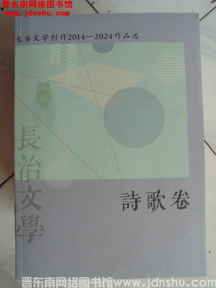 长治文学创作2014-2024作品选：诗歌卷