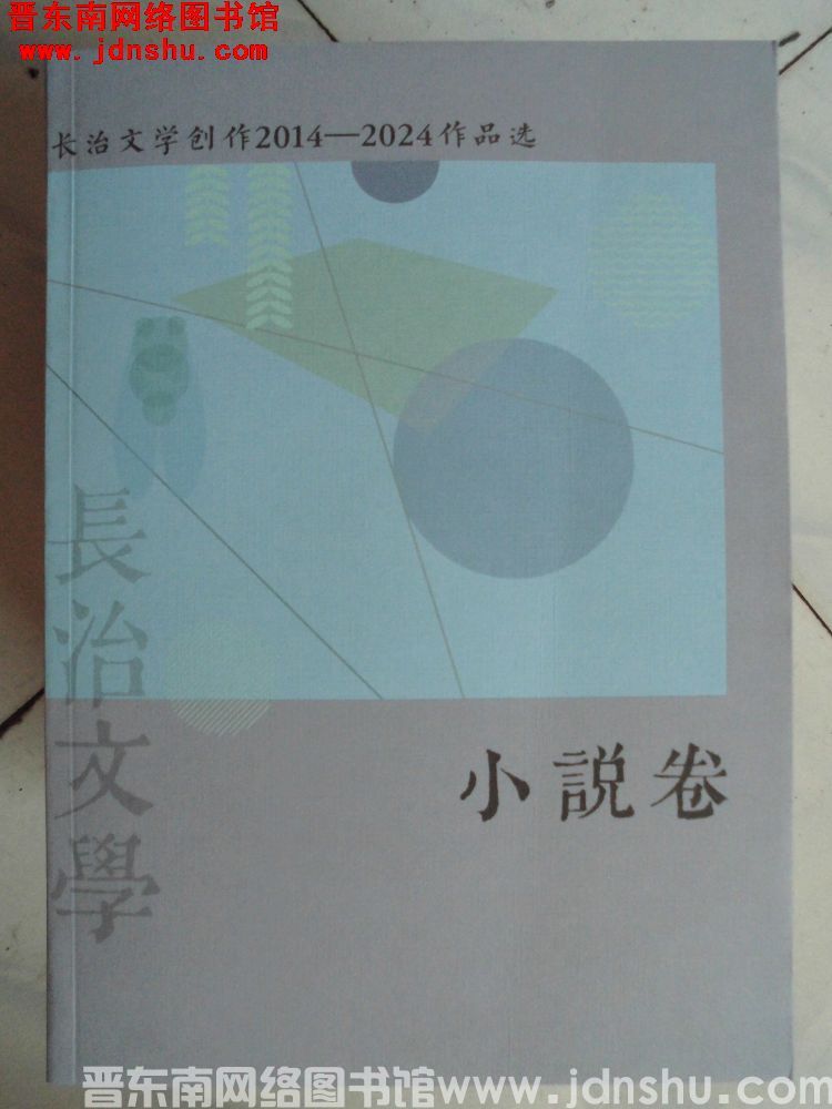 长治文学创作2014-2024作品选：小说卷