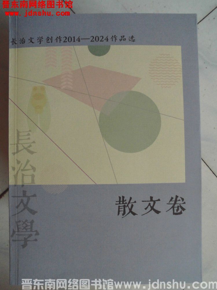 长治文学创作2014-2024作品选：散文卷