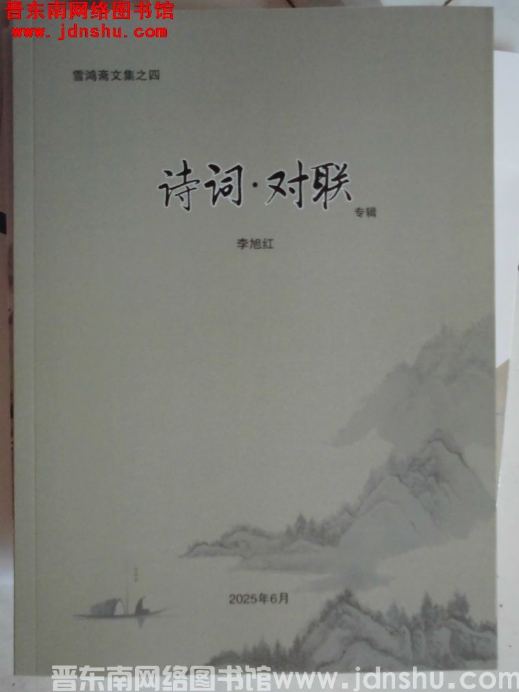 雪鸿斋文集之四：诗词·对联专辑