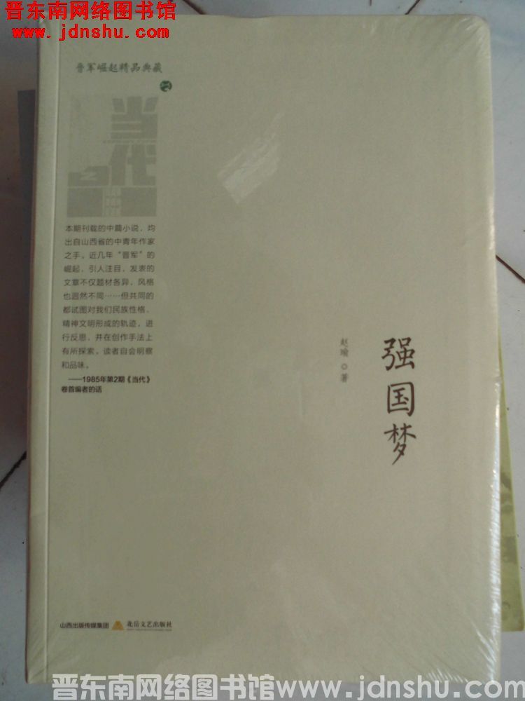 晋军崛起精品典藏：强国梦