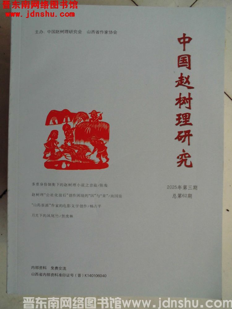 中国赵树理研究 2025-3（总第62期）