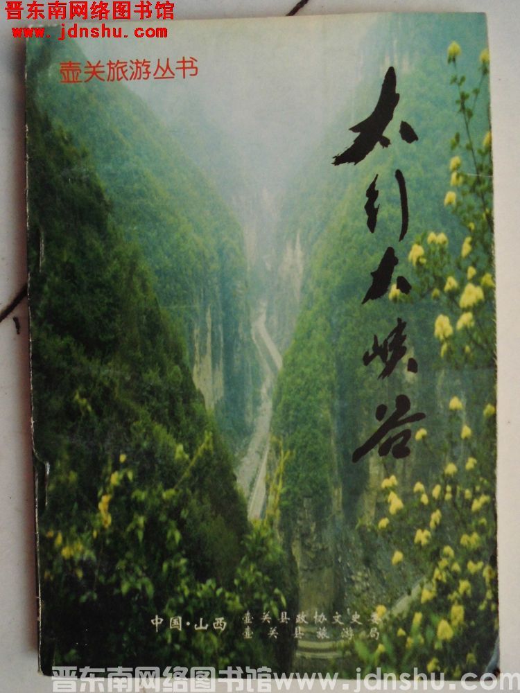壶关旅游丛书：太行大峡谷