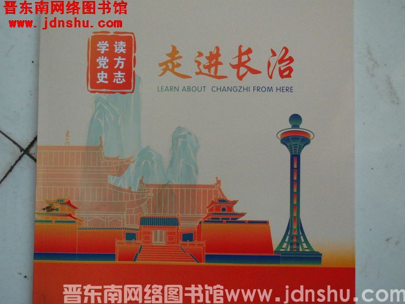 读方志 学党史：走进长治