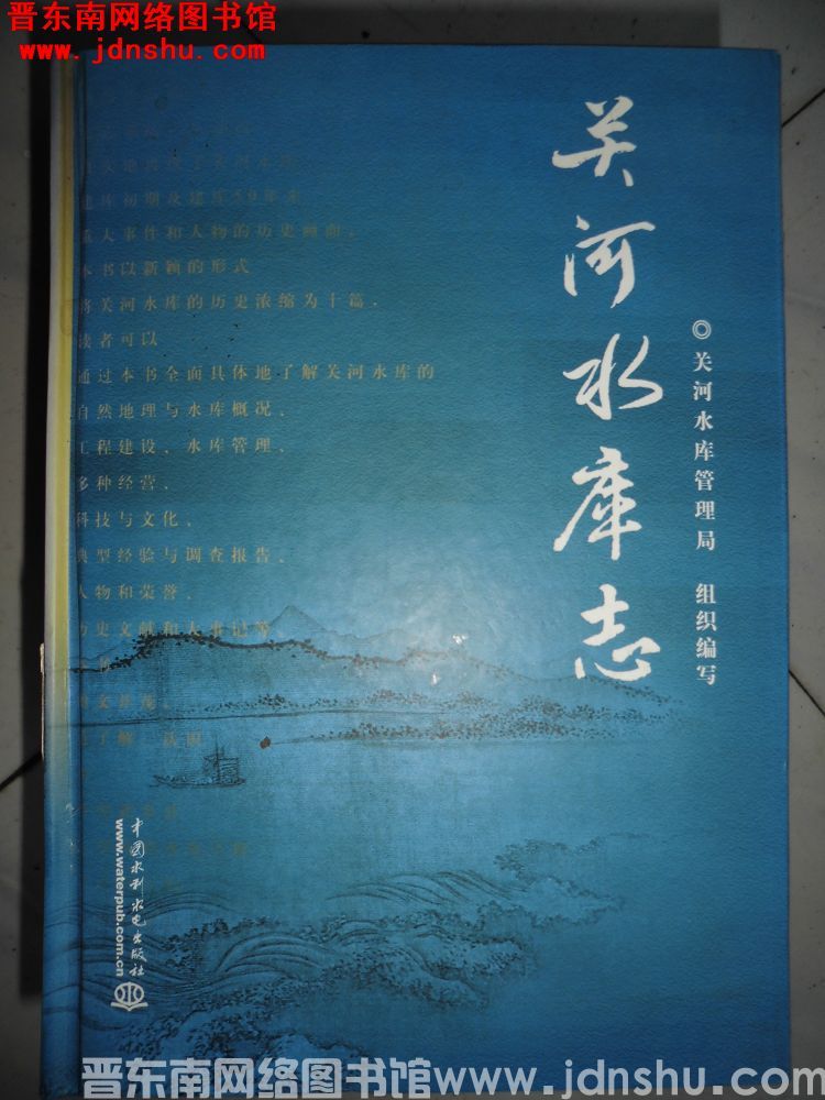 关河水库志