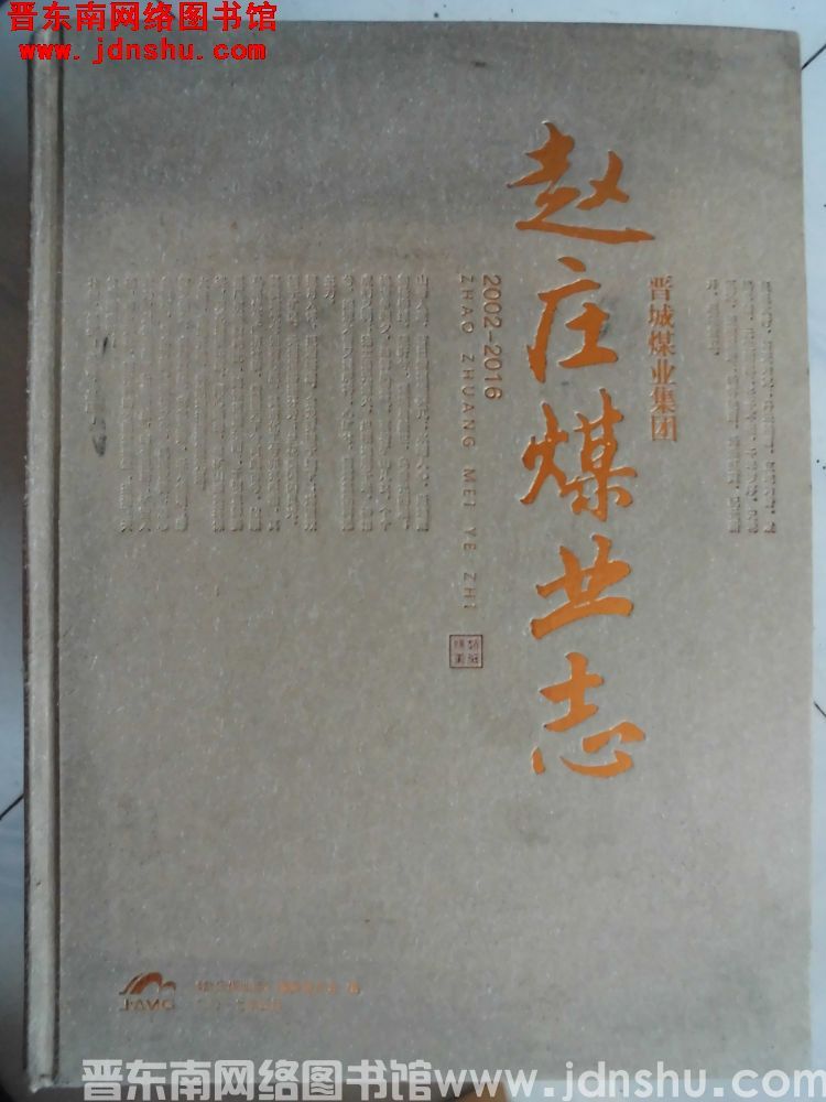 晋城煤业集团赵庄煤业志 2002-2016