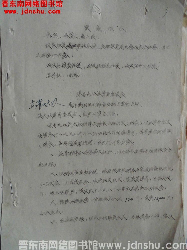 东青北公社革命委员会关于贯彻执行粮食分配方案的通知（19691206）