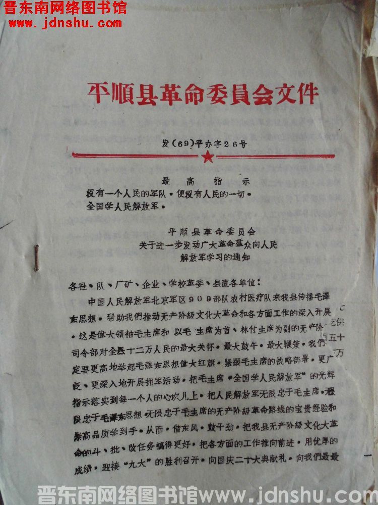 平顺县革命委员会文件 发（69）平办字26号：平顺县革命委员会关于进一步发动广大革命群众向人民解放军