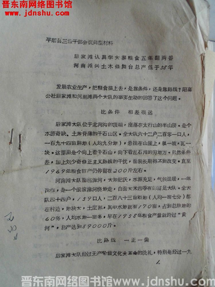 平顺县三级干部会议典型材料：后家滩认真学大寨粮食五年翻两番，河南滩兴土木修舞台总产低于58年（197