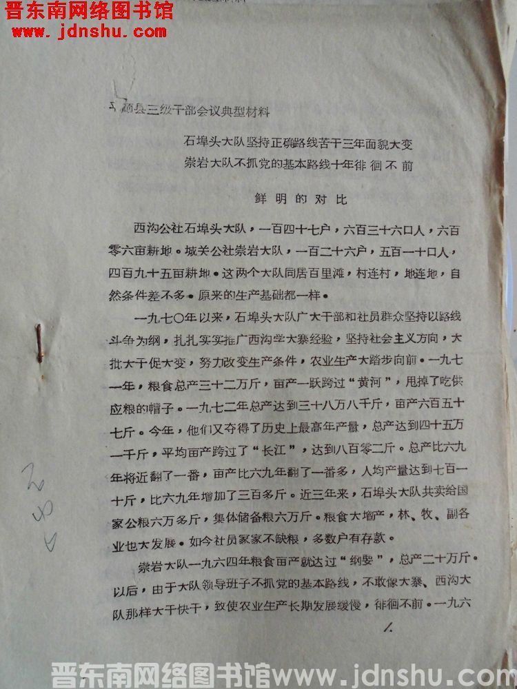 平顺县三级干部会议典型材料：石埠头大队坚持正确路线苦干三年面貌大变，崇岩大队不抓党的基本路线十年徘徊