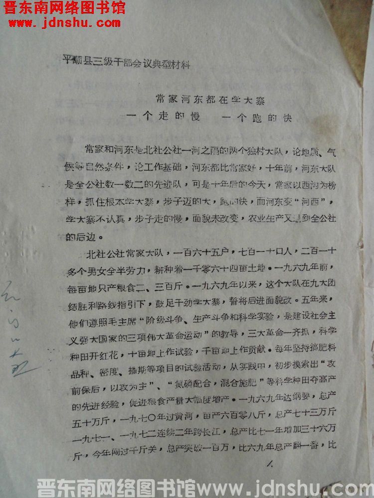 平顺县三级干部会议典型材料：常家、河东都在学大寨，一个走得慢，一个跑得快（19731210）