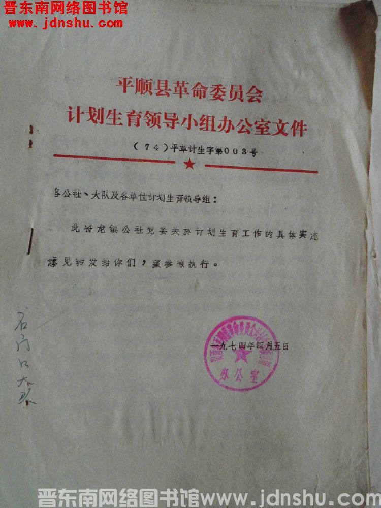 平顺县革命委员会计划生育领导小组办公室文件（74）平革计生字第003号：转发龙镇公社党委关于计划生育
