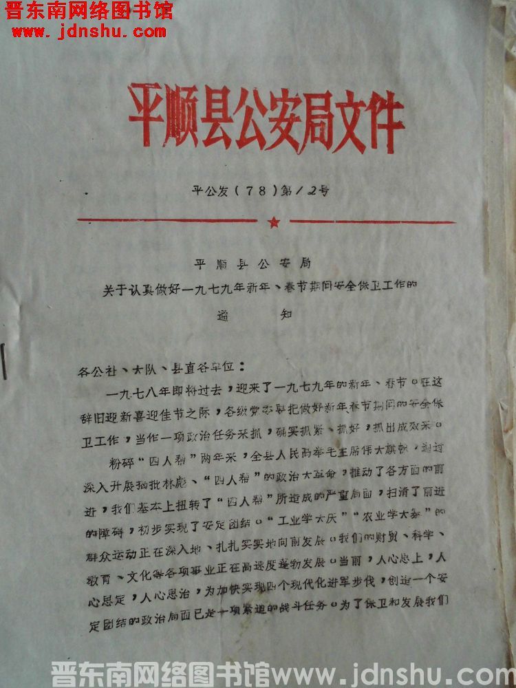 平顺县公安局文件 平公发（78）第12号：平顺县公安局关于认真做好一九七九年新年、春节期间安全保卫工
