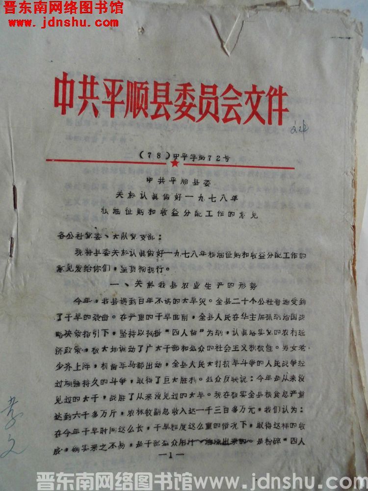 中共平顺县委员会文件（78）中平字第72号：中共平顺县委关于认真做好一九七八年粮油征购和收益分配工作