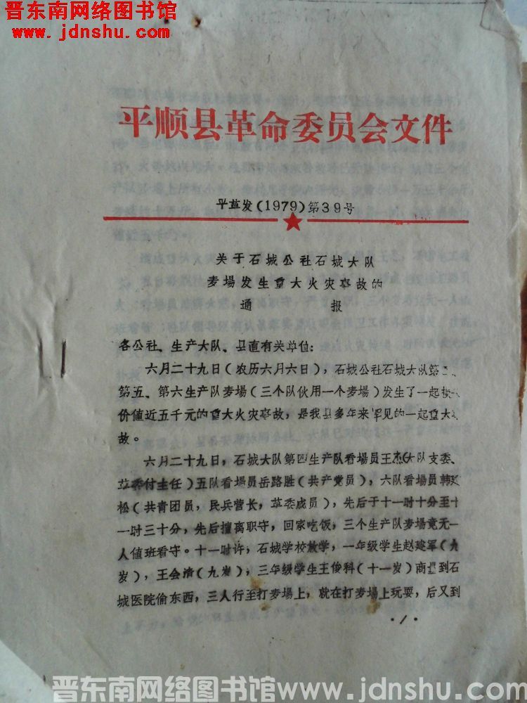 平顺县革命委员会文件 平革发（1979）第39号：关于石城公社石城大队麦场发生重大火灾事故的通报