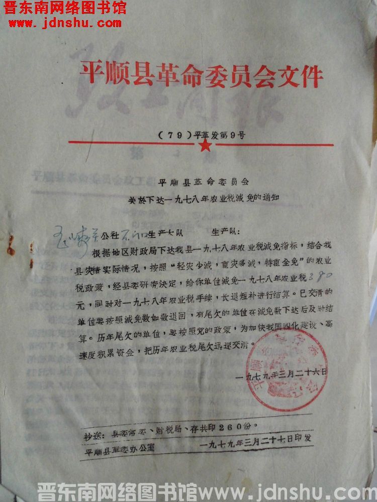 平顺县革命委员会文件 （79）平革发第9号：平顺县革命委员会关于下达一九七八年农业税减免的通知
