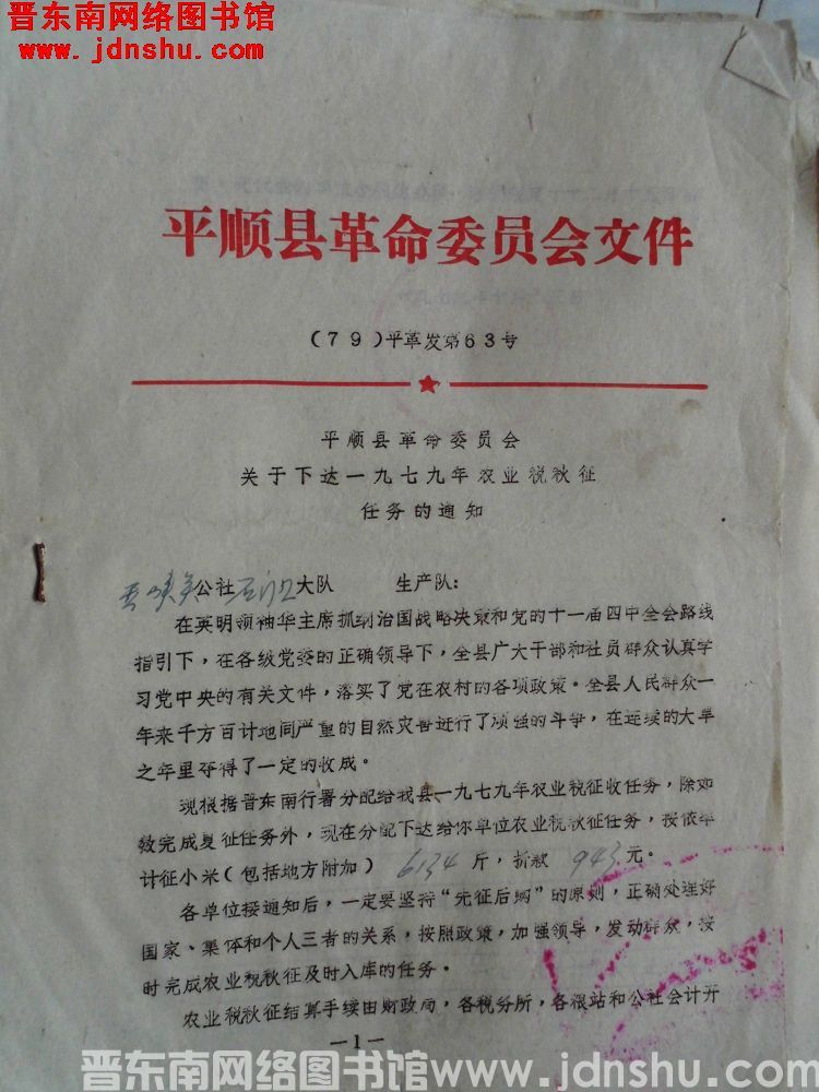 平顺县革命委员会文件 （79）平革发第63号：平顺县革命委员会关于下达一九七九年农业税秋征任务的通知
