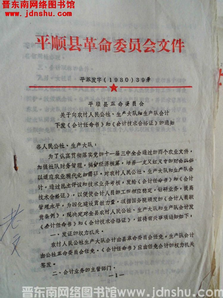 平顺县革命委员会文件 平革发字（1980）39号：平顺县革命委员会关于向农村人民公社、生产大队和生产