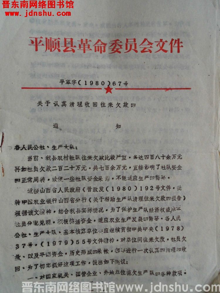 平顺县革命委员会文件 平革字（1980）67号：关于认真清理收回往来欠款的通知