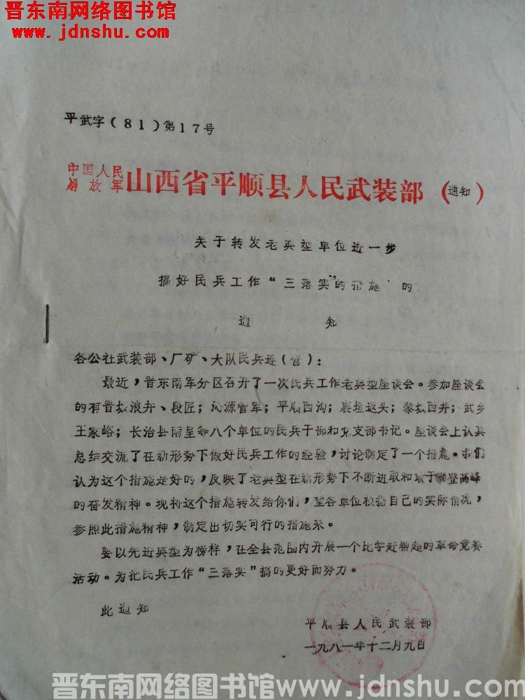 中国人民解放军山西省平顺县人民武装部通知 平武字（81）第17号：关于转发老典型单位进一步搞好民兵工