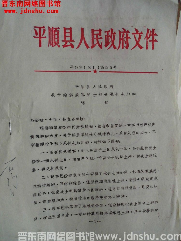 平顺县人民政府文件 平政字（81）第55号：平顺县人民政府关于给解放军战士划分承包土地的通知