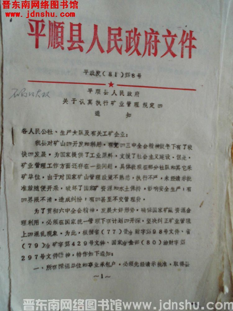 平顺县人民政府文件 平政发（81）第8号：平顺县人民政府关于认真执行矿业管理规定的通知