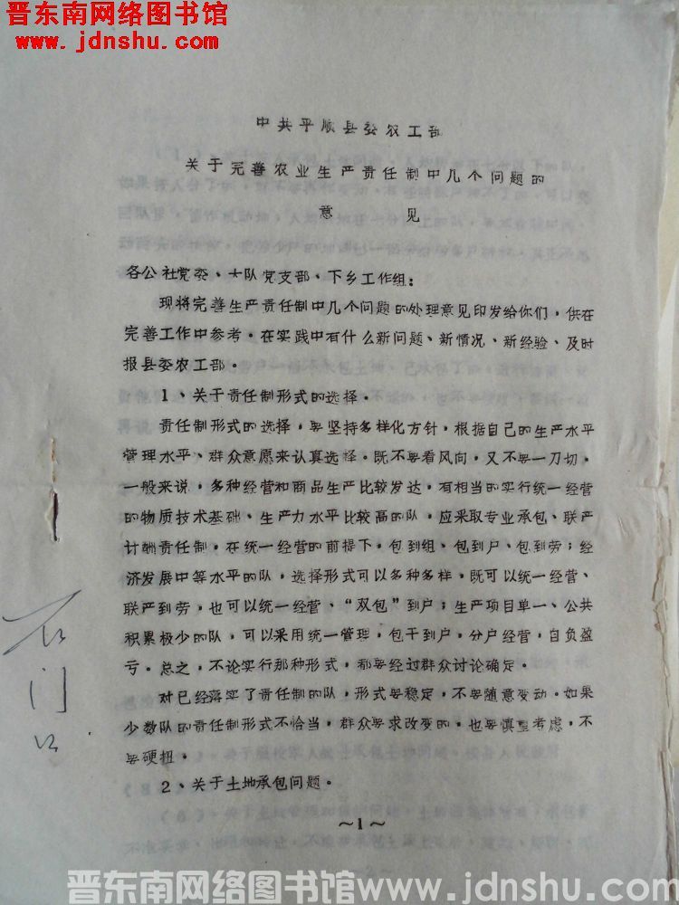 中共平顺县委农工部关于完善农业生产责任制中几个问题的意见（19811210）