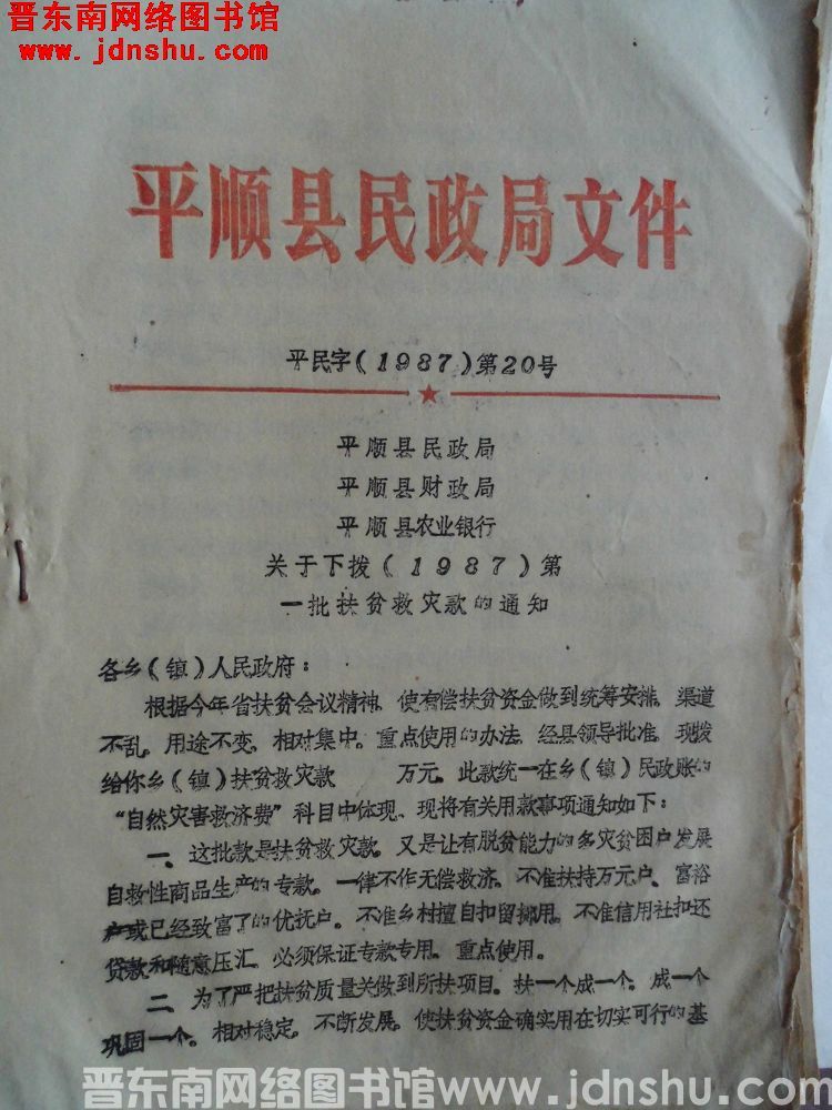 平顺县民政局文件 平民字（1987）第20号：平顺县民政局、平顺县财政局、平顺县农业银行关于下拨（1