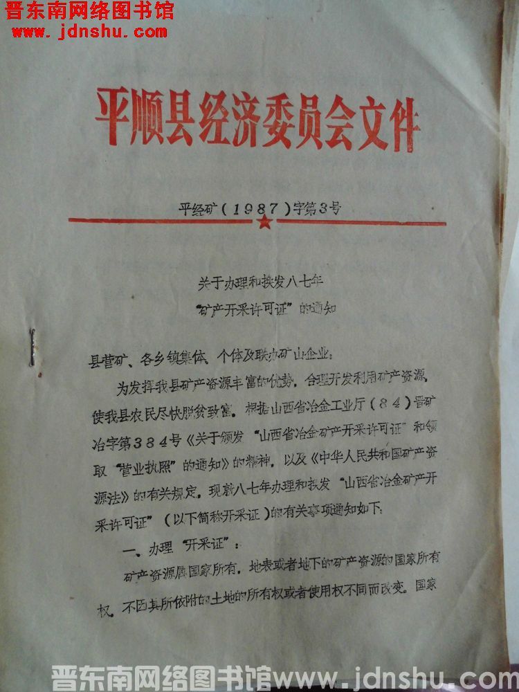 平顺县经济委员会文件 平经矿（1987）字第3号：关于办理和换发八七年“矿产开采许可证”的通知