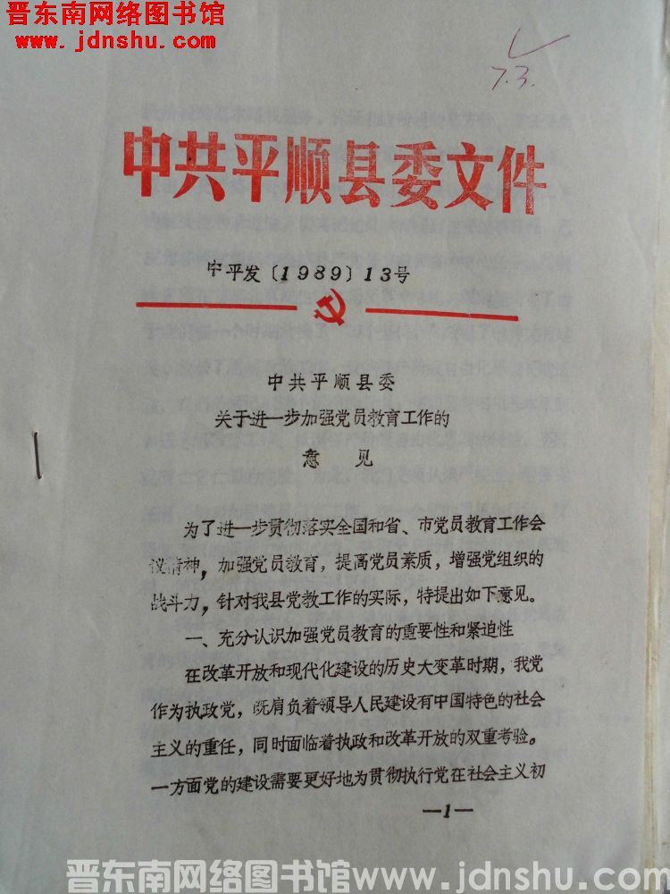 中共平顺县委文件 中平发（1989）13号：中共平顺县委关于进一步加强党员教育工作的意见