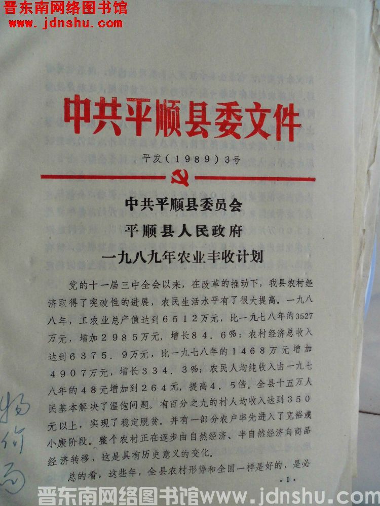中共平顺县委文件 平发（1989）3号：中共平顺县委员会、平顺县人民政府一九八九年农业丰收计划