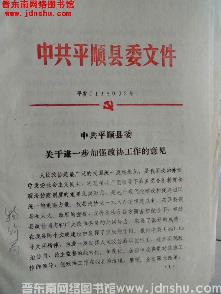 中共平顺县委文件 平发（1989）8号：中共平顺县委关于进一步加强政协工作的意见
