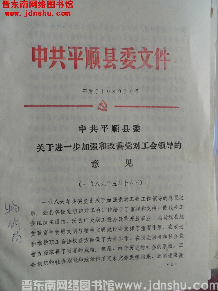 中共平顺县委文件 平发（1989）9号：中共平顺县委关于进一步加强和改善党对工会领导的意见