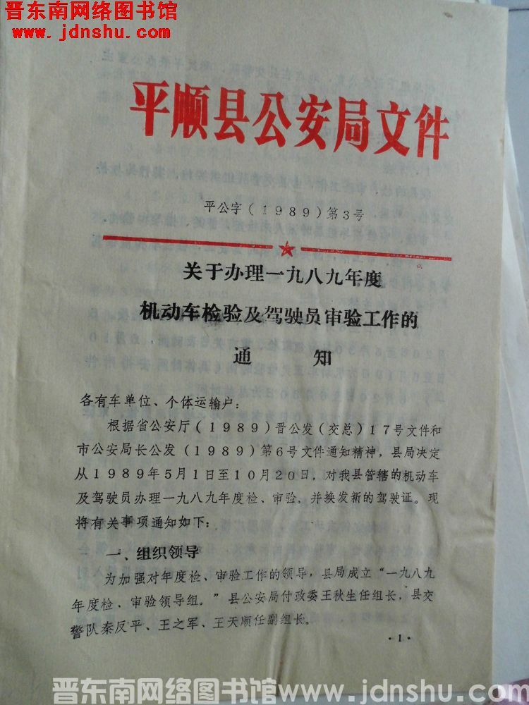 平顺县公安局文件 平公字（1989）第3号：关于办理一九八九年度机动车检验及驾驶员审验工作的通知