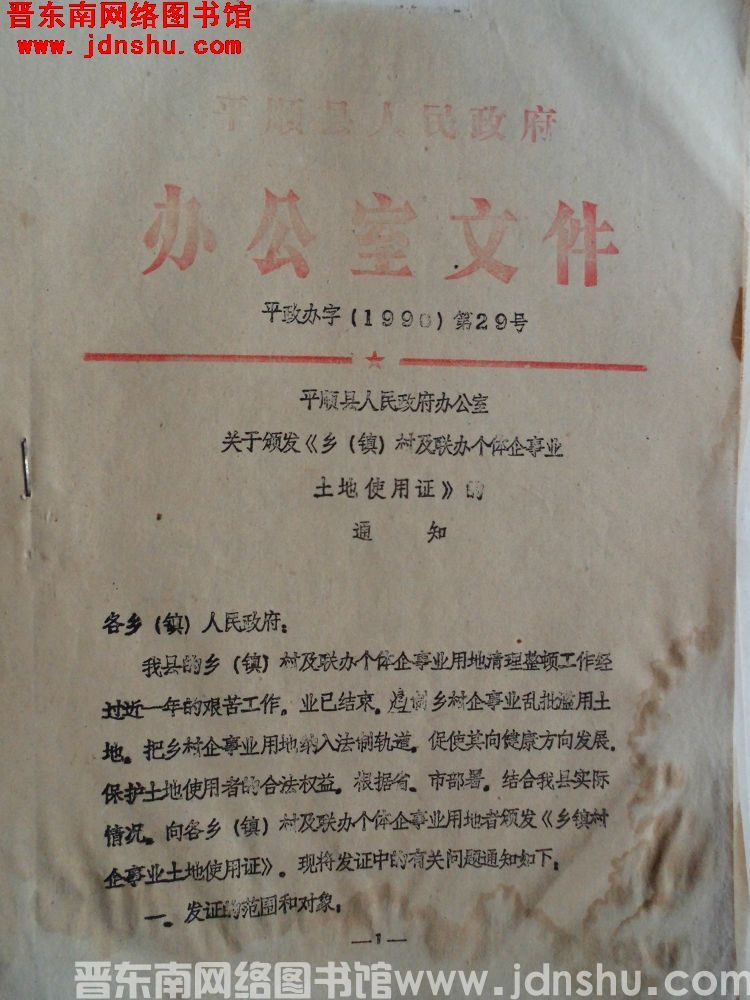 平顺县人民政府办公室文件 平政办字（1990）第29号：平顺县人民政府办公室关于颁发《乡（镇）村及联