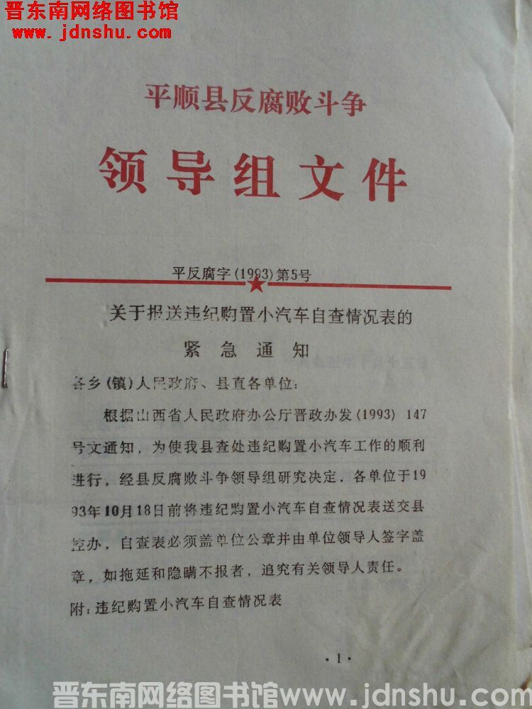 平顺县反腐败斗争领导组文件 平反腐字（1993）第5号：关于报送违纪购置小汽车自查情况表的紧急通知