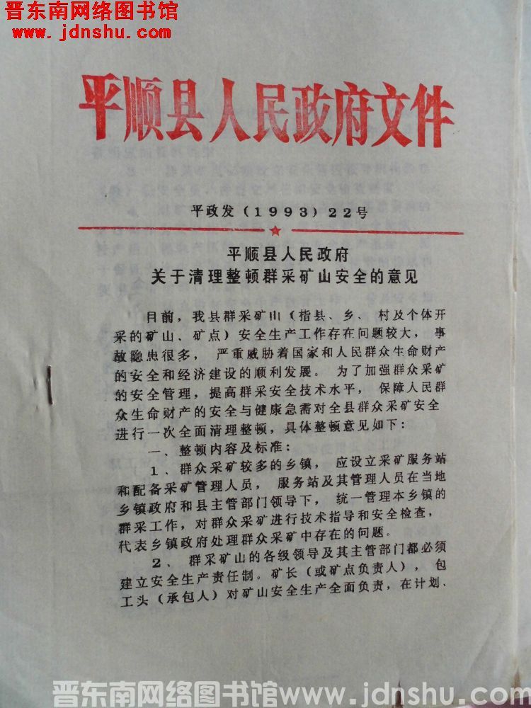 平顺县人民政府文件 平政发（1993）22号：平顺县人民政府关于清理整顿群采矿山安全的意见