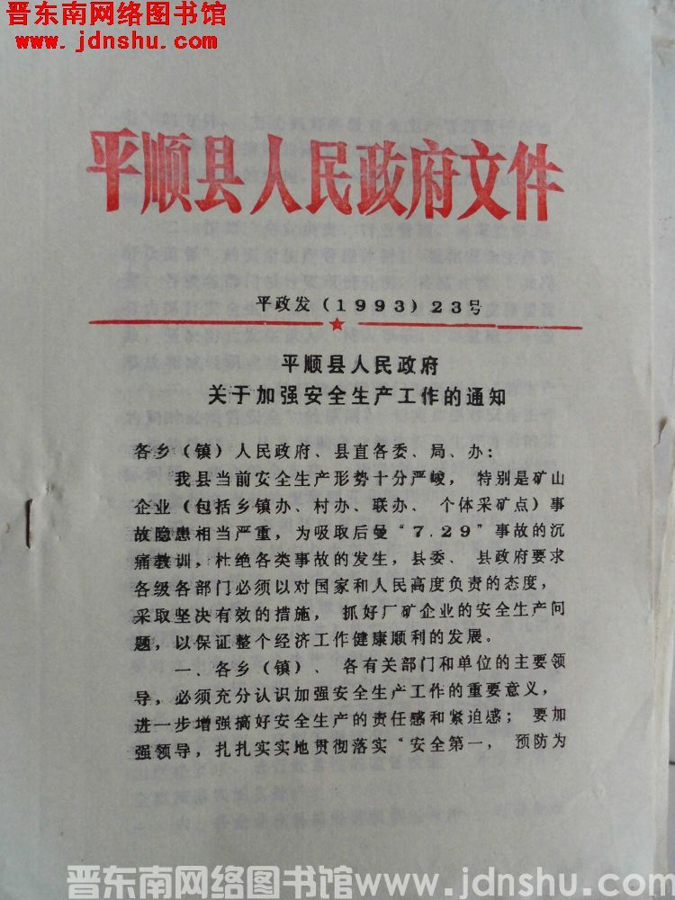 平顺县人民政府文件 平政发（1993）23号：平顺县人民政府关于加强安全生产工作的通知