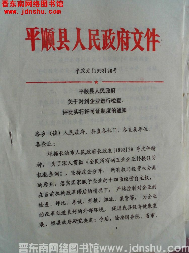 平顺县人民政府文件 平政发（1993）26号：平顺县人民政府关于对到企业进行检查、评比实行许可证制度
