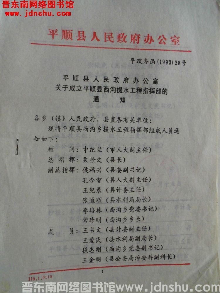 平顺县人民政府办公室 平政办函（1993）28号：平顺县人民政府办公室关于成立平顺县西沟提水工程指挥