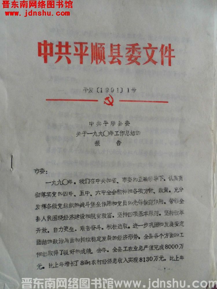 中共平顺县委文件 平发（1991）1号：中共平顺县委关于一九九〇年工作总结的报告