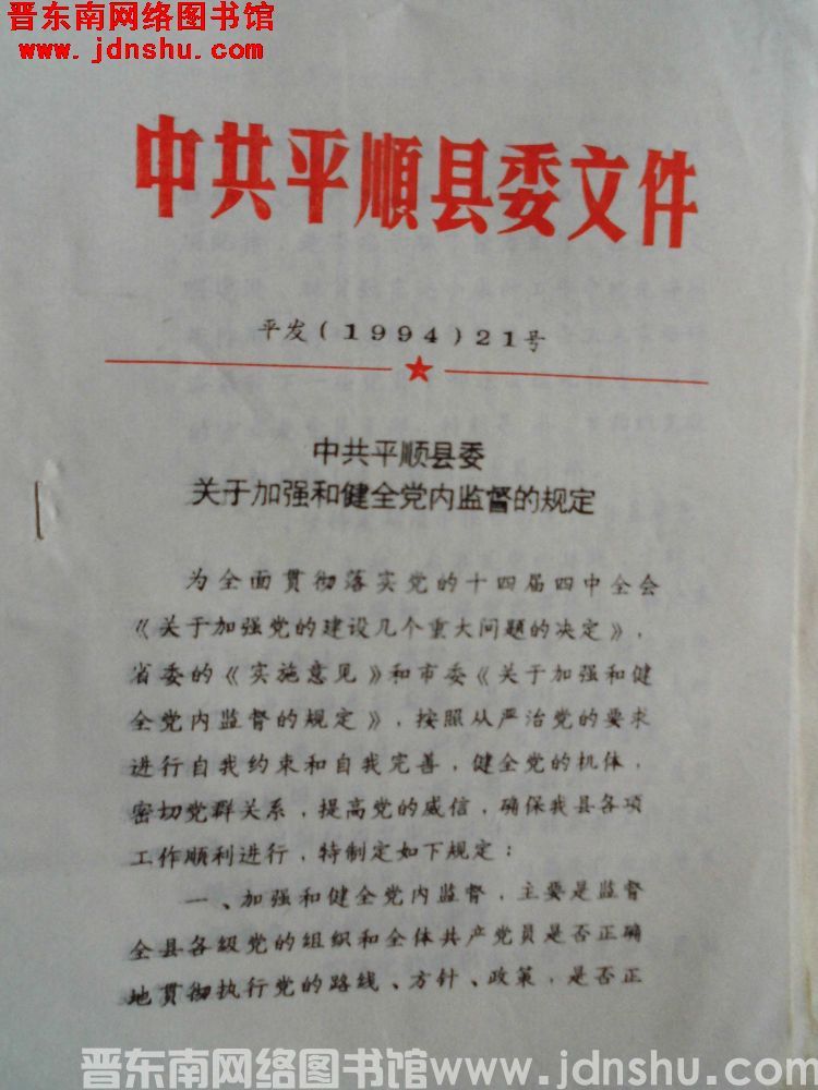 中共平顺县委文件 平发（1994）21号：中共平顺县委关于加强和健全党内监督的规定