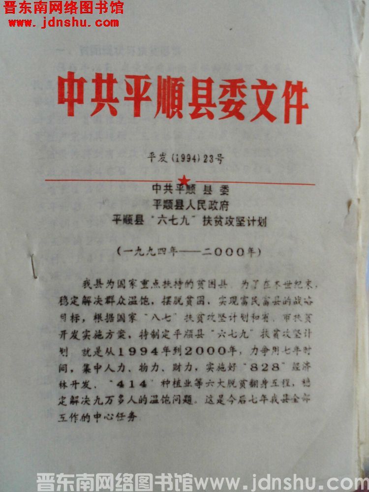 中共平顺县委文件 平发（1994）23号：中共平顺县委、平顺县人民政府 平顺县“六七九”扶贫攻坚计划
