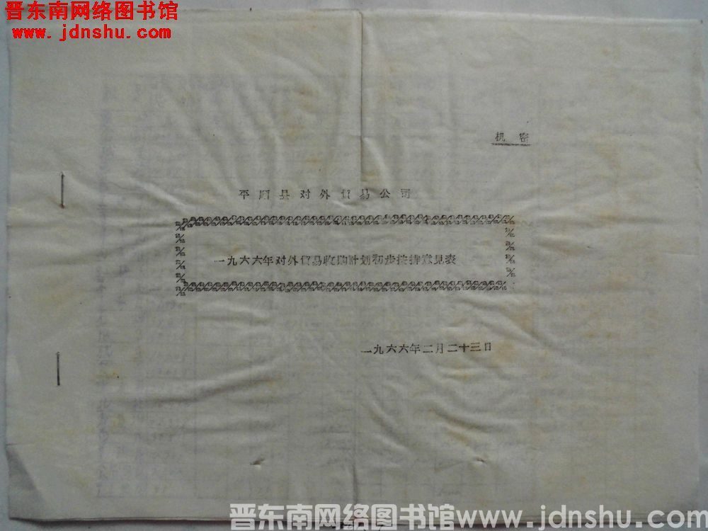 平顺县对外贸易公司一九六六年对外贸易收购计划初步安排意见表（19660223）