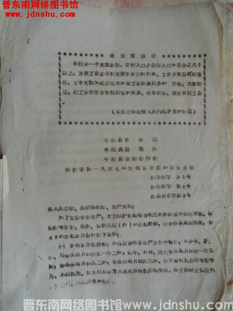 平顺县农林局、平顺县财税局、平顺县供销合作社关于安排一九六七年农牧业用盐的联合通知（67）平农字第1