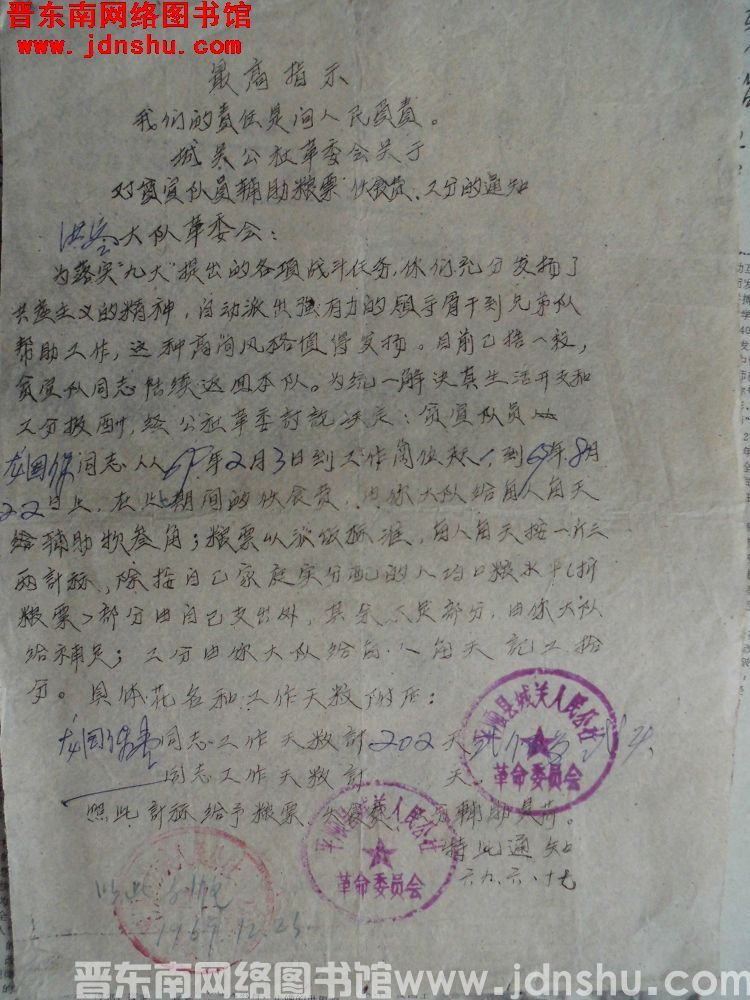 （平顺县）城关公社革委会关于对贫宣队员辅助粮票、伙食费、工分的通知（19690617）