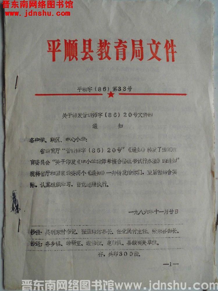 平顺县教育局文件 平教字（86）第33号：关于转发晋教师字（86）20号文件的通知