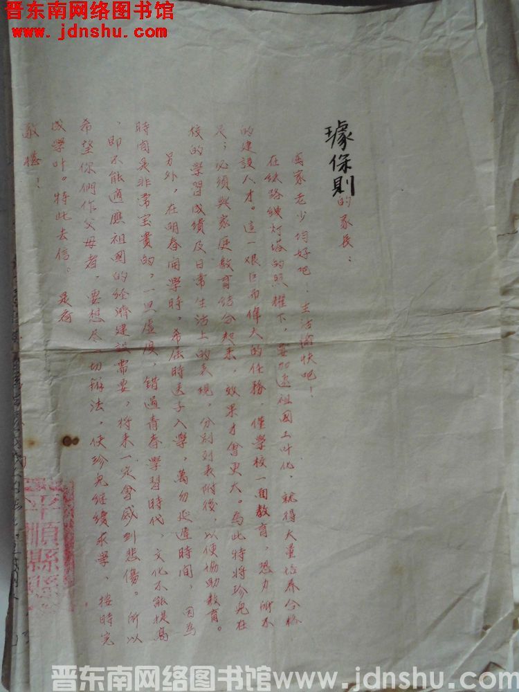 平顺县县立第一高级小学校给璩保则家长通知书（195301）