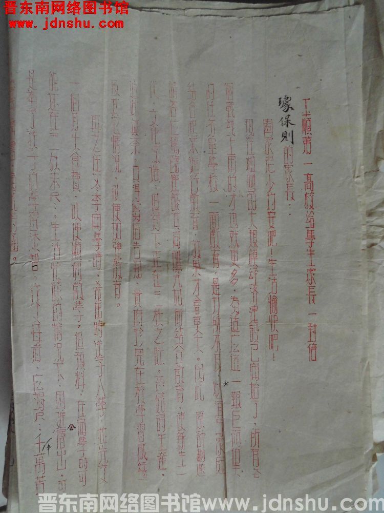 平顺县县立第一高级小学校给学生家长一封信：璩保则的家长（19530921）