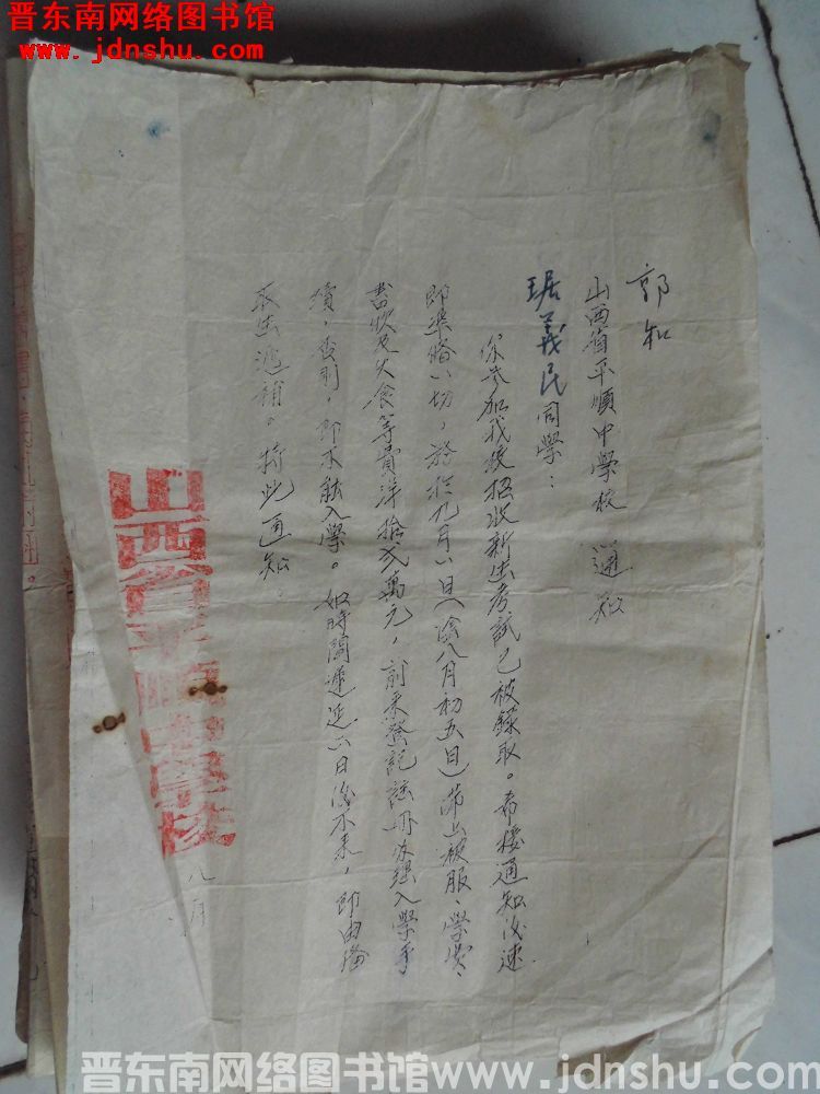 平顺中学校录取通知书：琚义民（19540811）